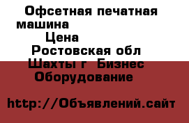 Офсетная печатная машина heidelberg gto 46 › Цена ­ 200 000 - Ростовская обл., Шахты г. Бизнес » Оборудование   